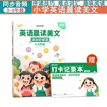 英语晨读美文读出好英语（3-4年级）附打卡记录本时光学小学生口语练习书分级阅读每日晨读英语美文1 下载