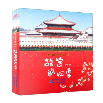 360度全景立体书 故宫的四季 下载