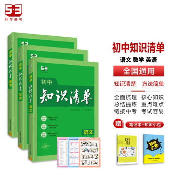曲一线 初中知识清单套装共5册语文+数学+英语 2024版 赠笔记本+初中知识小包 下载