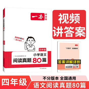 一本小学语文阅读真题80篇四年级上下册 2024版小学生阅读理解全国名校真题单元月考期中期末测试题 下载