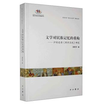 文学对民族记忆的重构——伊朗史诗《库什王纪》研究 下载