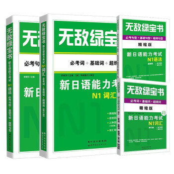 无敌绿宝书：新日语能力考试N1词汇（必考词+基础词+超纲词）+N1语法（必考句型+基础句型+超纲 下载