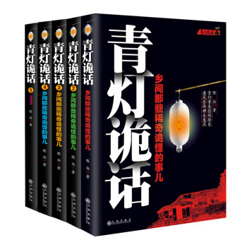 青灯诡话套装（全5册） 下载