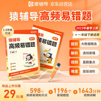 猿辅导高频易错题错题本2023新版小学数学思维训练应用题强化知识举一反三各版本通用 一年级下册 下载