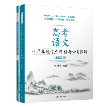 高考语文十年真题考点精讲与分类详解（2023版） 下载