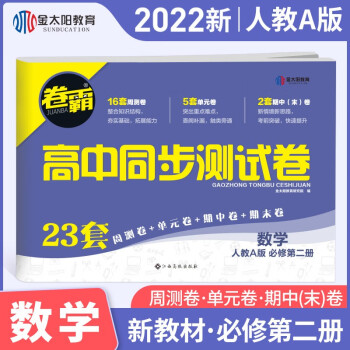 2022新版高中同步测试卷高一下 数学必修第二册卷霸RJA人教A版(新教材版)金太阳官方旗舰店 下载