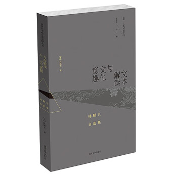 海外汉学研究新视野丛书：文本解读与文化意趣：林顺夫自选集 下载