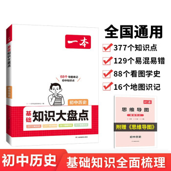 一本初中历史基础知识大盘点 2024同步教材思维导图串记七八九年级期中期末中考总复习速查速记背记手册 下载