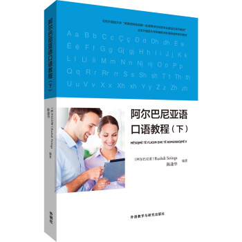 阿尔巴尼亚语口语教程(下) 下载