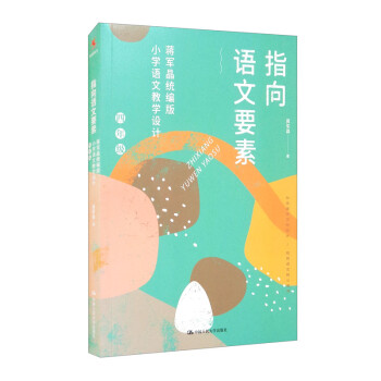 指向语文要素：蒋军晶统编版小学语文教学设计（四年级） 下载