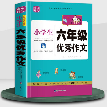六年级优秀作文大全 小升初作文冲刺专项训练辅导书 满分获奖范文一本全 下载