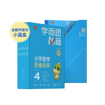学而思秘籍二年级小学数学思维培养4级智能教辅【2年级适合3级4级】全国通用一题一讲奥数思维训练提优训练天天练（2023春季 小学数学语文1-6年级共12级可选） 下载
