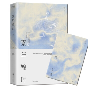 素年锦时（精装）庆山（安妮宝贝）全新修订版 下载