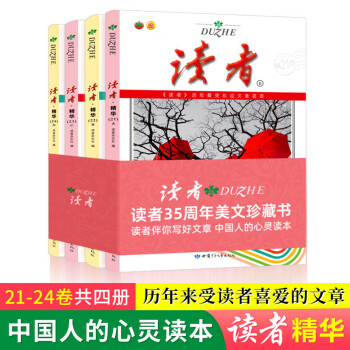 读者35周年珍藏版 读者杂志精华合订本全4册 下载