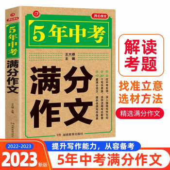 2022-2023年中考满分作文?5年中考获奖优秀作文素材初中写作技巧训练名校预测模考真题解读 下载