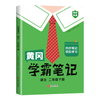 黄冈学霸笔记二年级下册 小学语文课堂笔记同步人教部编版课本知识大全教材解读解析总复习学习资料书 下载