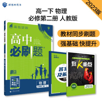 高中必刷题 高一下物理 必修第二册 RJ人教版 教材同步练习 理想树2023版 下载
