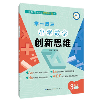 举一反三小学数学创新思维(3年级B版) 下载