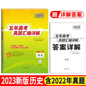 2023全国五年高考真题 历史 2018-2022年高考真题汇编详解 天利38套 下载