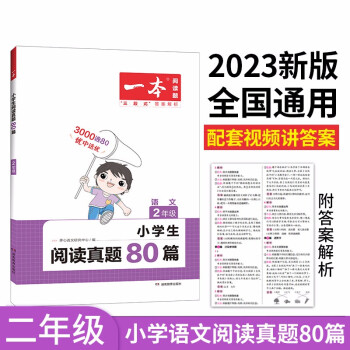 一本小学语文阅读真题80篇二年级上下册 2023版小学生阅读理解全国名校真题单元月考期中期末测试题 下载