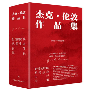 杰克伦敦作品集：野性的呼唤+热爱生命+白牙+海狼（硬汉文学，经典励志，写给每一个孤独的灵魂）创美工厂 下载