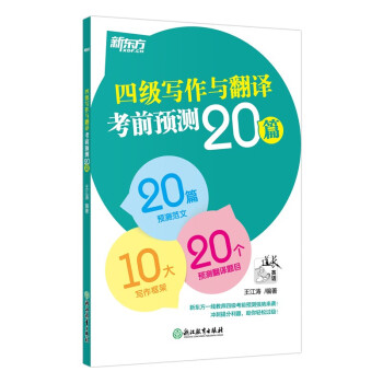 新东方 2023四级写作与翻译考前预测20篇 大学英语考试 CET4英语试卷写作范文 下载