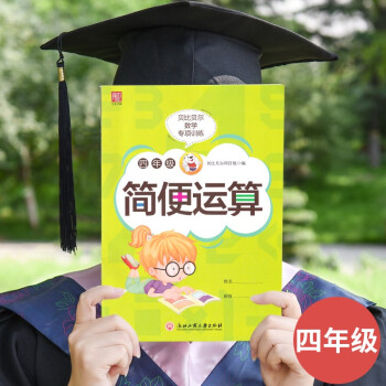 贝比贝尔数学专项训练 四年级简便运算 4年级思维训练计算能手强化专项训练练习册 下载