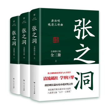 张之洞（全3册，清流砥柱，学界巨擘，唐浩明长篇历史小说封笔之作。中国式处世智慧，赠精美书签）创美工厂 下载