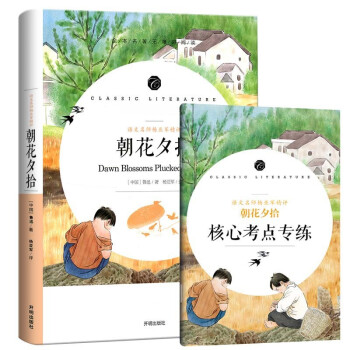 朝花夕拾 七年级上册阅读中小学生课外阅读书籍全本世界名著无删减无障碍青少年儿童文学读物故事书 [Dawn Blossoms Plucked at Dusk] 下载