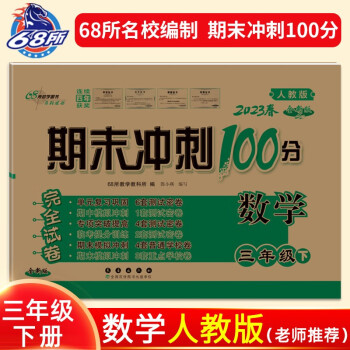2023春期末冲刺100分数学三年级下册人课版 下载