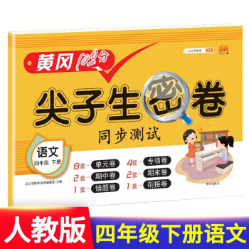小学四年级下册试卷 人教版语文黄冈尖子生密卷期中期末冲刺100分单元专项测试卷 下载