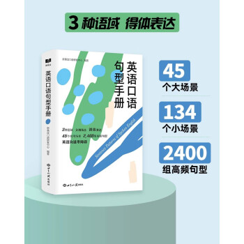 新航道 英语口语句型手册 英语口语 口语交际 口语考试 场景口语 胡敏 下载