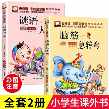 全套2本 脑筋急转弯注音版 谜语大全书 笑话小学生一年级二年级课外书猜谜语的书3-8岁儿童书籍脑 [6-12岁] 下载