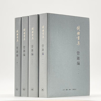 钱锺书：管锥编（套装共4本）2023 下载