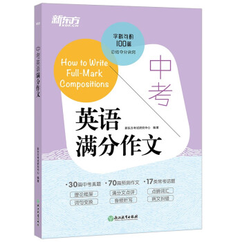 新东方 中考英语满分作文 中考满分作文范文书信写作 好词好句 学练测结合 下载