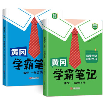 黄冈学霸笔记一年级下册 小学语文数学课堂笔记同步人教部编版课本知识大全教材解读解析学习资料书（2册） 下载