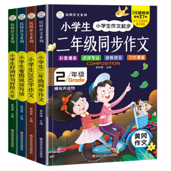小笨熊 二年级作文书大全小学生作文起步辅导好词好句好段大全带拼音的同步课本作文人教版看图写话说话专项训练二年级课外书必读作文素材 下载