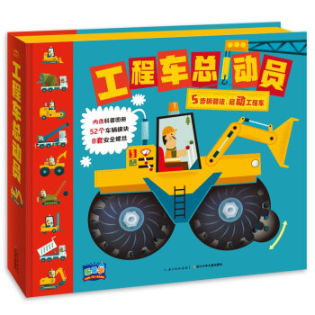 工程车总动员（儿童科学科普启蒙书绘本书籍童书3-6岁 少儿百科全是十万个为什么幼儿图书故事百万百答） [5-10岁] 下载
