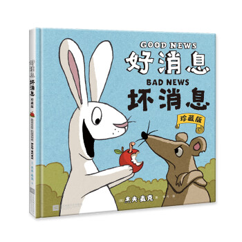 好消息坏消息(中国环境标志产品 绿色印刷) [0-3岁] [Good News, Bad News] 下载