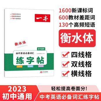 一本初中英语必备词汇 练字帖 2023衡水体临摹仿写书法课写字课钢笔硬笔书法笔画结构控笔训练 下载