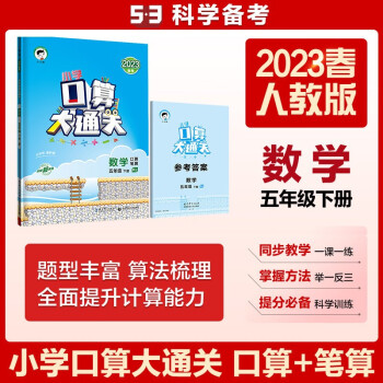 小学口算大通关 数学 五年级下册 RJ 人教版 2023春季 含参考答案 下载