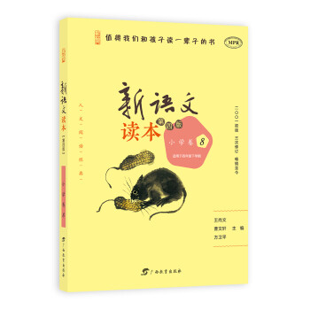 新语文读本 小学卷8（适用于四年级下学期 第4版 MPR） 下载