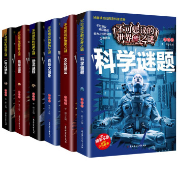不可思议的世界之谜（全6册）恐龙+地球+UFO+百慕大谜象+科学+文化谜题 青少年版读物百科全书 下载