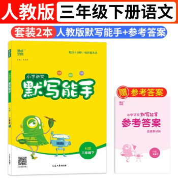【2本】默写能手语文三3年级下册人教版RJ通城学典同步课本练习册小学天天练字词句专项训练部编送本子 下载