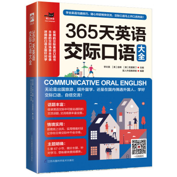 365天英语交际口语大全 下载