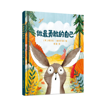 做最勇敢的自己(让孩子学会认识自我、突破自我、超越自我，成为勇敢的自己) [广大读者] [A Little Bit Brave] 下载
