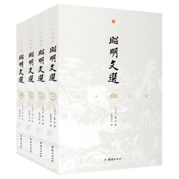 文白对照昭明文选套装全四册（影响深远的诗文选集，历代文人奉为圭臬的名篇佳作） 下载