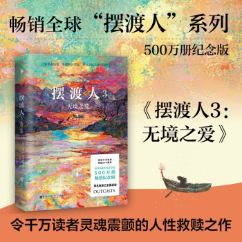 摆渡人3：无境之爱（纪念版）（500万册纪念版！钟汉良、欧阳娜娜、韩雪等明星倾情荐读。感动千万读者，畅销33个国家，荣获5项世界文学奖，同名电影已全面启动。) 下载