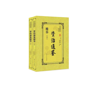 资治通鉴精华（套装上下册） 下载