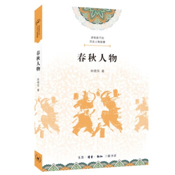 讲给孩子的历史人物故事 春秋人物 下载